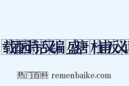 载酒园诗话又编·盛唐·杜甫反义词是什么意思的图片